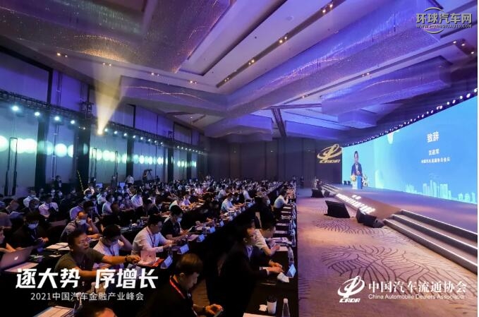 协会资讯 | 逐大势 序增长 -- 2021中国汽车金融产业峰会成功召开
