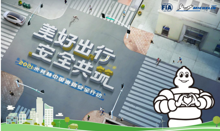 米其林启动“美好出行,安全共筑”2021道路安全行动