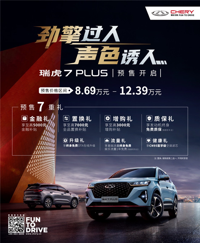 预售价8.69万元起，年轻派智趣SUV瑞虎7 PLUS激情来袭