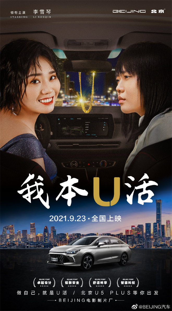 李雪琴携北京U5 PLUS领衔主演，“我本U活”9.23全国上映！