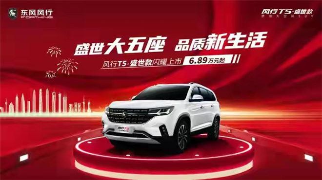 “质领大空间SUV”，售6.89-9.99万元风行T5盛世款正式上市