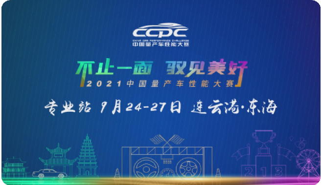 2021CCPC专业站“汽车年度大考”正式开考，巅峰竞技精彩纷呈