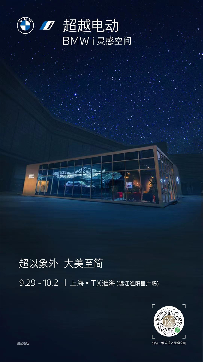 宝马“超越电动 BMW i灵感空间” 登陆申城  创新BMW iX和创新BMW i4实力演绎未来豪华出行