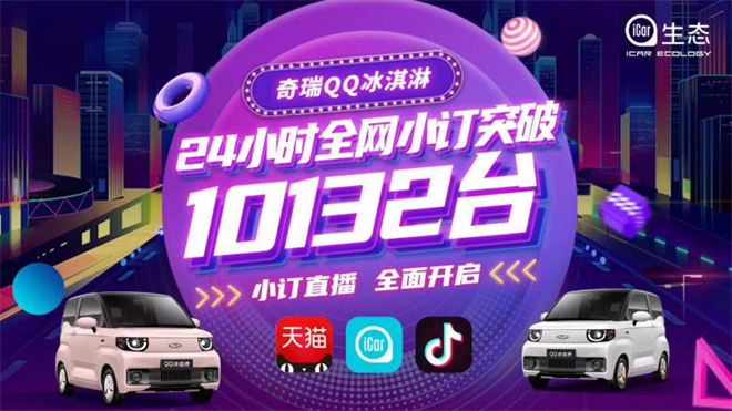 24小时订单超10000台，奇瑞QQ冰淇淋凭什么？