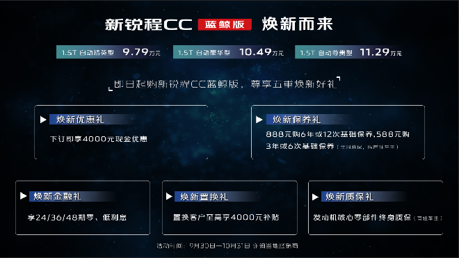 售价9.79—11.29万元新锐程CC蓝鲸版正式上市