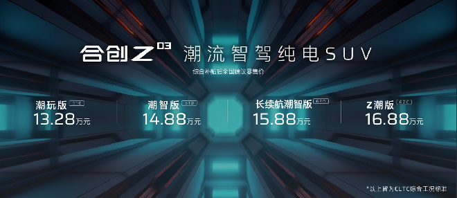 潮智引领的“本命之车”合创Z03！分分钟带你开启纯电新生活