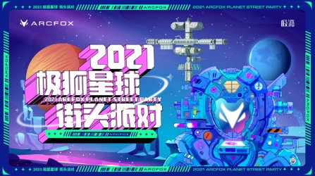 2021极狐星球街头派对全国启动，首站潮玩登陆北京