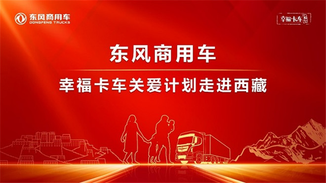 东风天龙·幸福卡车走进西藏系列报道（十三）：赤诚东风心，幸福卡车人