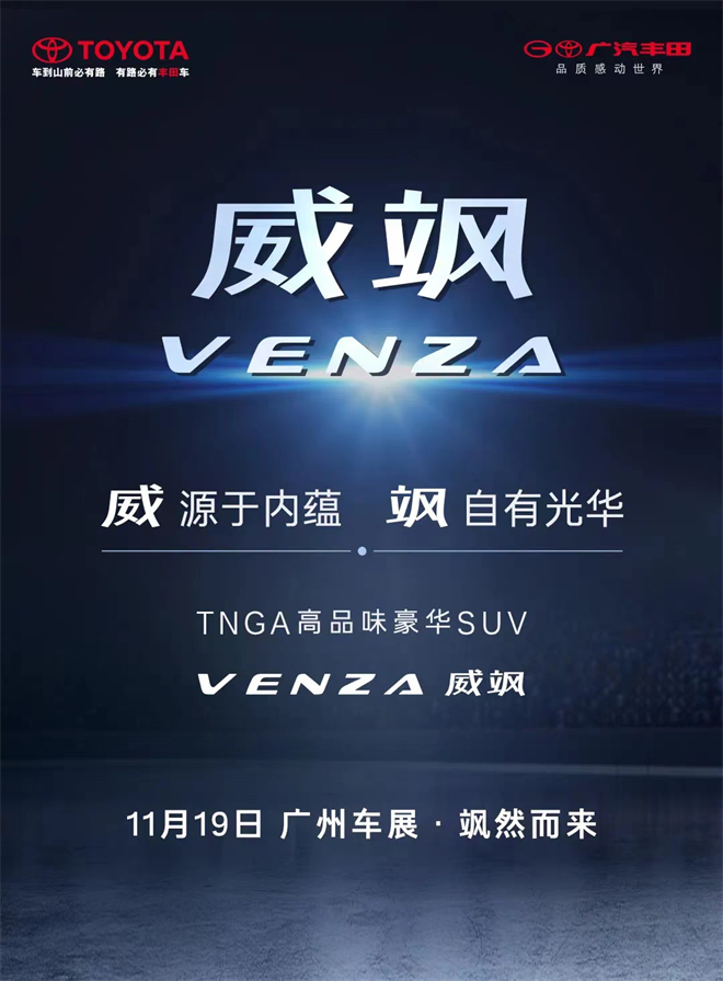 威飒！广汽丰田全新豪华中型 SUV VENZA 中文名定了！