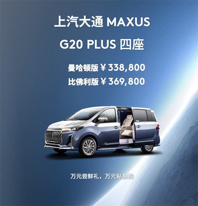 树立四座商务MPV新典范，售价33.88万元起，上汽大通MAXUS G20 PLUS四座版耀世来袭