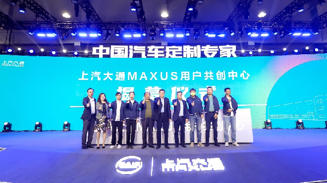 汇聚用户新动能，上汽大通MAXUS 用户共创中心今日揭幕