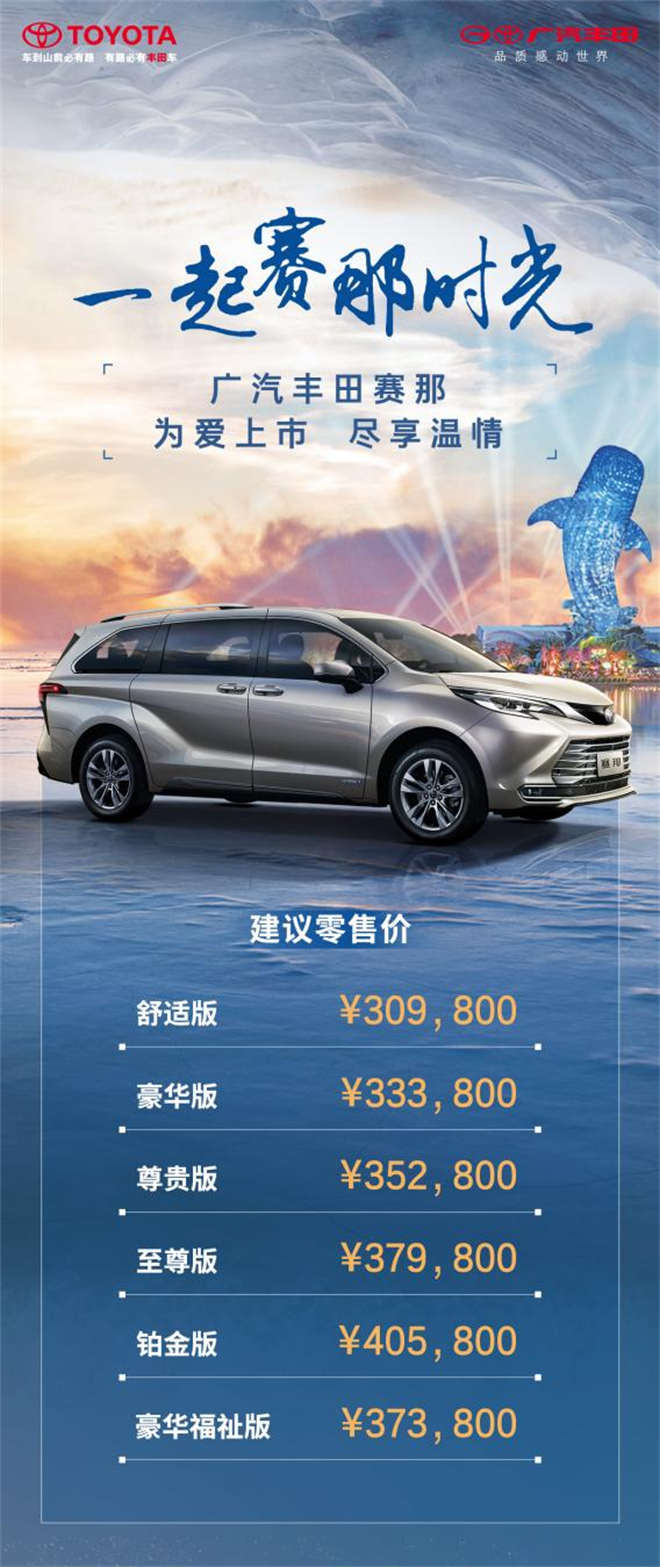 30.98万元起，广汽丰田赛那为爱上市，掀起高端MPV新潮流