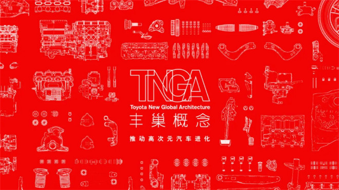 自我变革进取 TNGA架构究竟有多大魅力