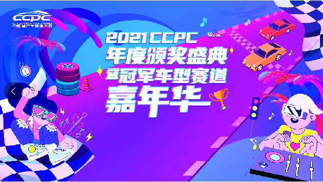 2021CCPC年度七大冠军车型正式公布，引领车企品牌风向标