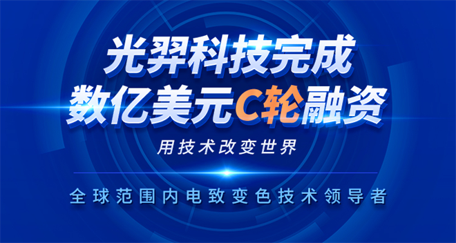 光羿科技完成数亿美元C轮融资 深耕电致变色技术领域