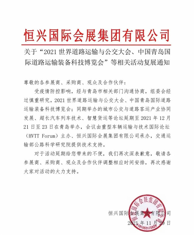 关于“2021世界道路运输与公交大会、中国青岛国际道路运输装备科技博览会”等相关活动复展通知