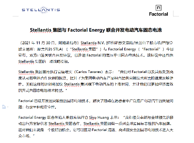 Stellantis集团与Factorial Energy联合开发电动汽车固态电池