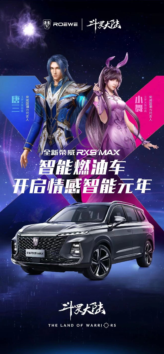 《斗罗大陆》热血袭来，全新荣威RX5 MAX陪你为爱而战