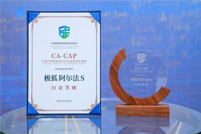 获CA-CAP白金等级证书，极狐汽车的“硬核品质”可不止耐腐蚀