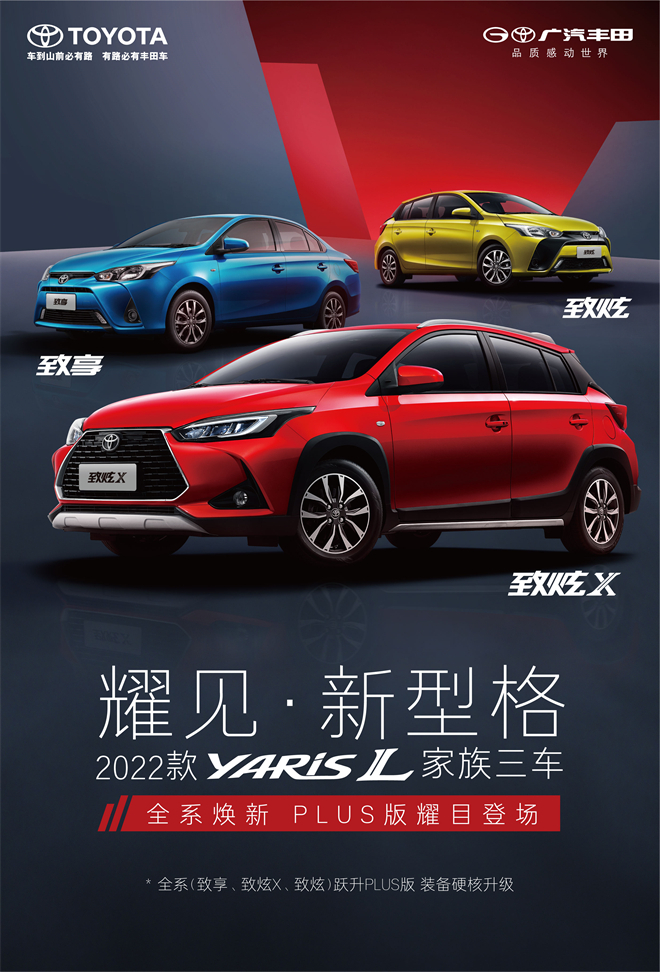 2022款YARiS L家族三车全系焕新，PLUS版耀目登场