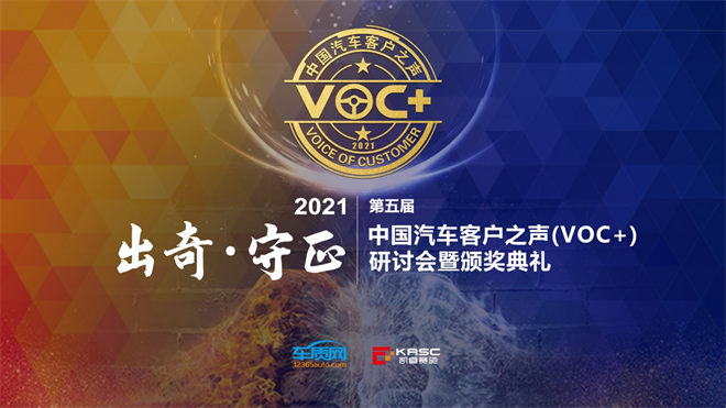 聚焦用户源动力，明晰体验边界，2021第五届中国汽车客户之声（VOC+）研讨会在线举办