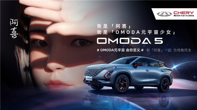 发力年轻化营销，OMODA 5真会玩！