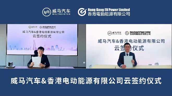 威马与香港EV Power达成合作，智慧补能体系再下一城