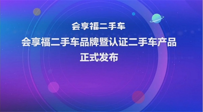 提前布局二手商用车全价值链 会享福二手车跑赢商用车发展新阶段