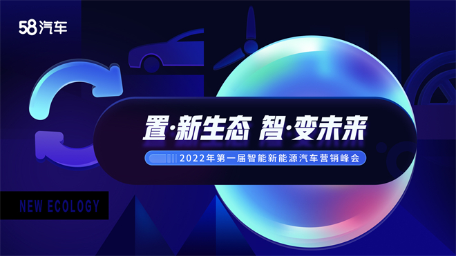 2022年第一届智能新能源汽车营销峰会