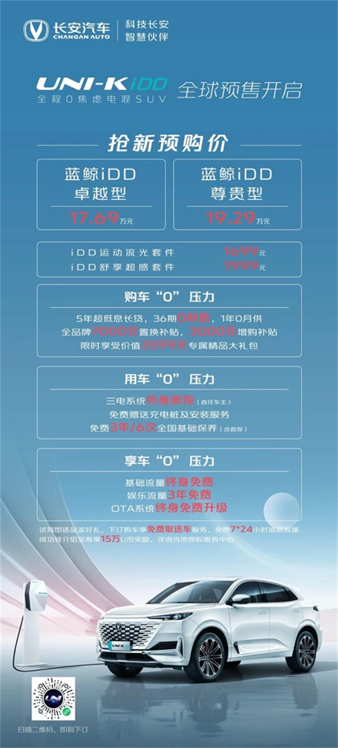 满足全域用车需求 UNI-K iDD预售价17.69-19.29万元