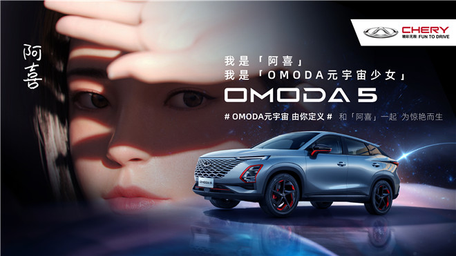 OMODA 5中文名巅峰对决，邀你共同定义下一个风潮！