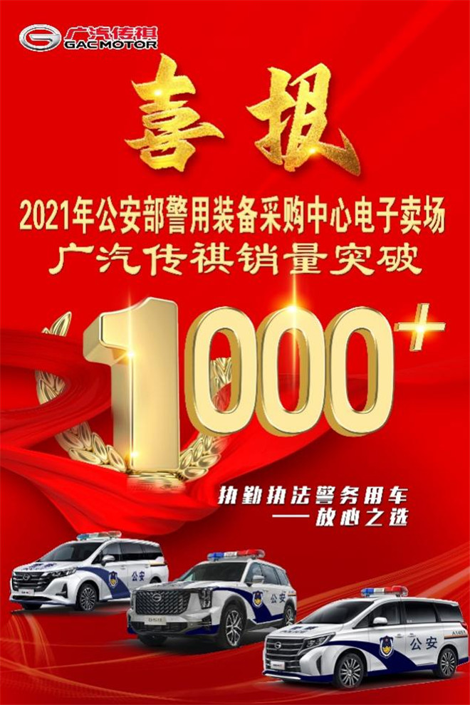 广汽传祺2021年销1000+辆警务用车，助力人民警察安全出行！