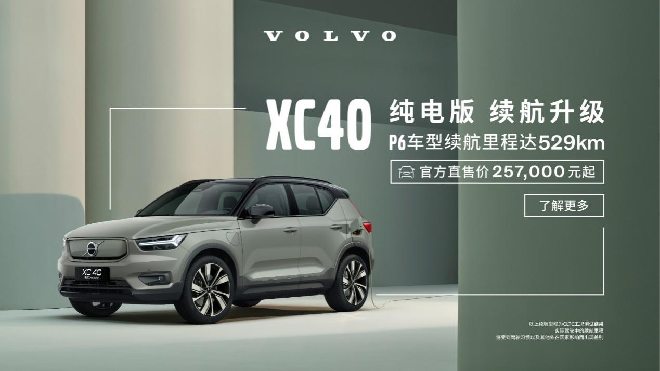 沃尔沃XC40纯电版P6车型驭电而来