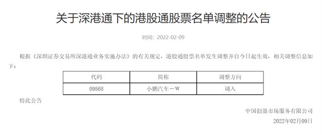 小鹏汽车(9868.HK)正式纳入港股通，为首个进入港股通的造车新势力