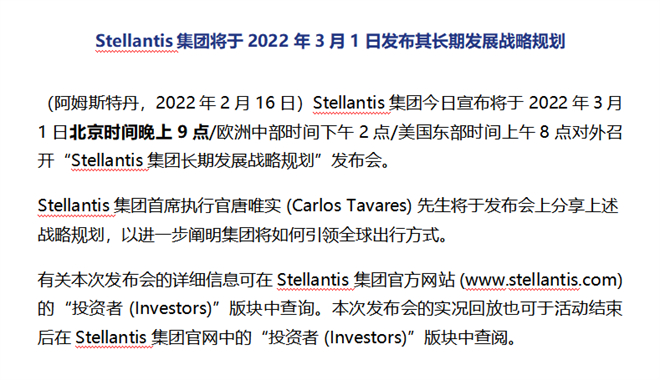 Stellantis集团将于2022年3月1日发布其长期发展战略规划