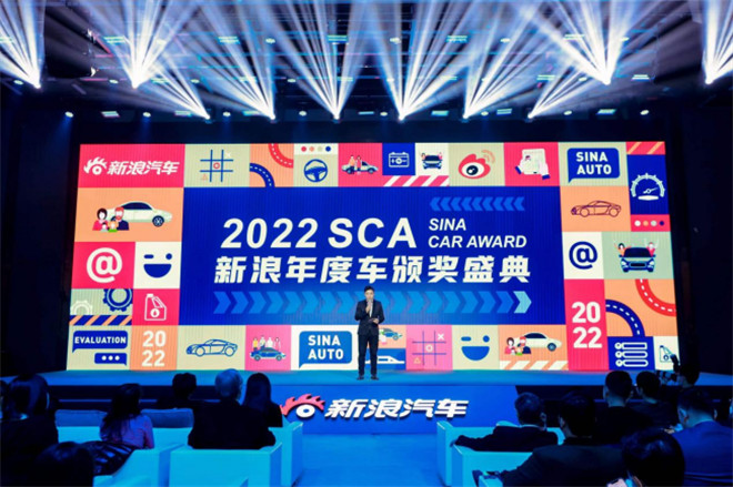 见证汽车产业成长 2022SCA新浪年度车颁奖盛典圆满收官