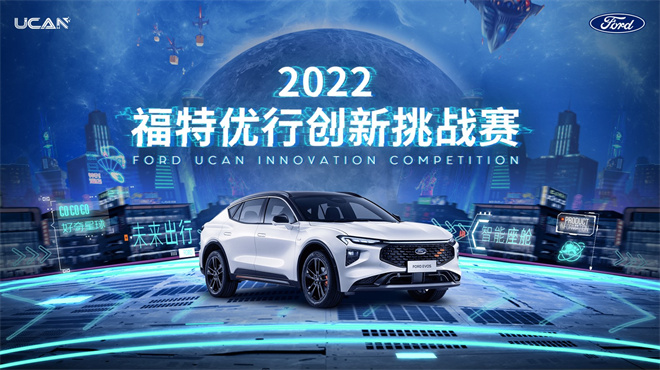 2022“福特优行创新挑战赛”正式启动