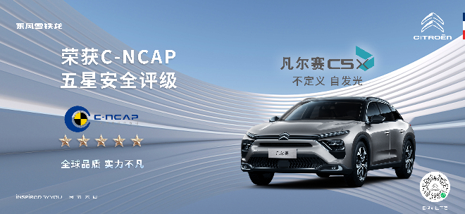 获C-NCAP “五星”佳绩！凡尔赛C5 X彰显硬核安全，全球品质实至名归