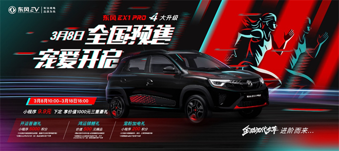 东风EX1 PRO开启预售，全路况代步车2.0时代来了