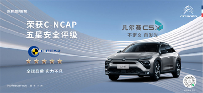 凡尔赛C5 X以“超纲”安全性能获C-NCAP“五星”