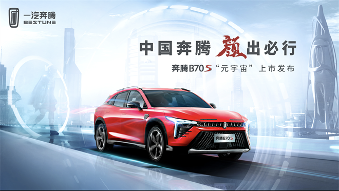 轿跑SUV“新黑马” 奔腾B70S即将在3月18日正式上市