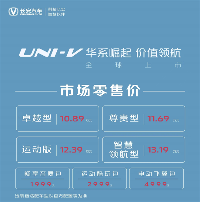 开启“V大航程” 长安UNI-V正式上市，售价10.89-13.19万元