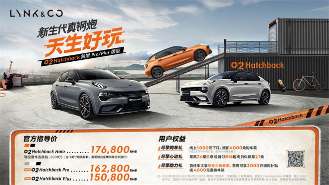 天生好玩 领克02 Hatchback Plus、Pro正式上市