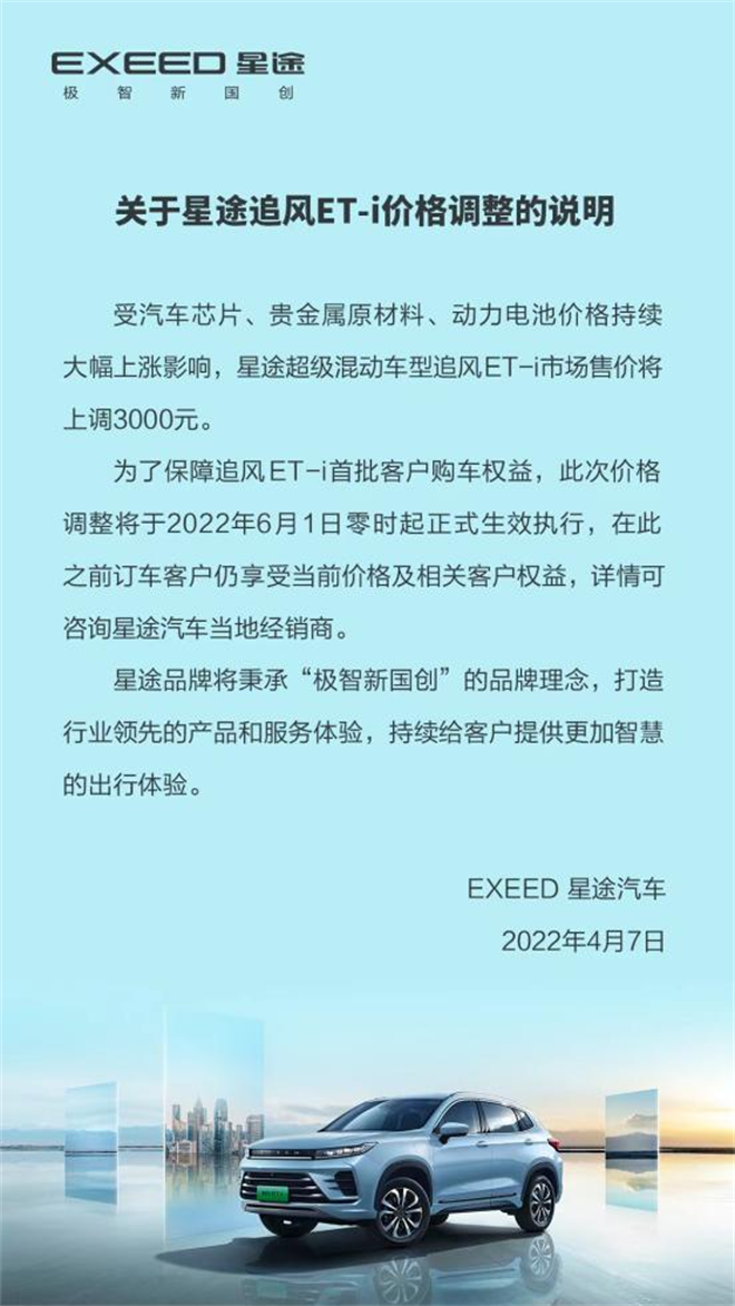 “上车”要趁早，星途追风ET-i保价至6月1日，之后微涨3000元