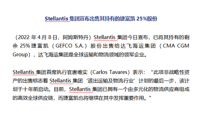 Stellantis集团宣布出售其持有的捷富凯25%股份