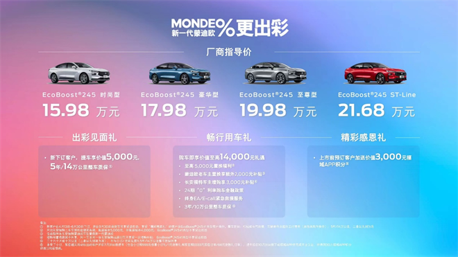 诚意双驱新一代蒙迪欧正式上市！15.98万元-21.68万元 开启出彩新出行