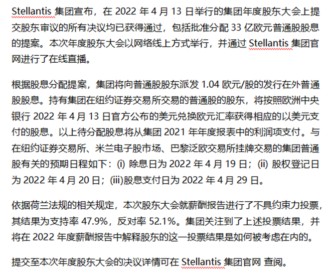 Stellantis集团公布2022年年度股东大会决议