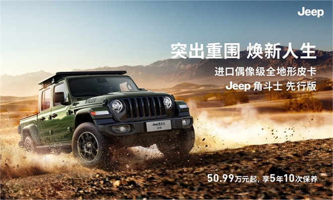 Jeep®角斗士 先行版燃情启购，引领皮卡生活方式新潮流