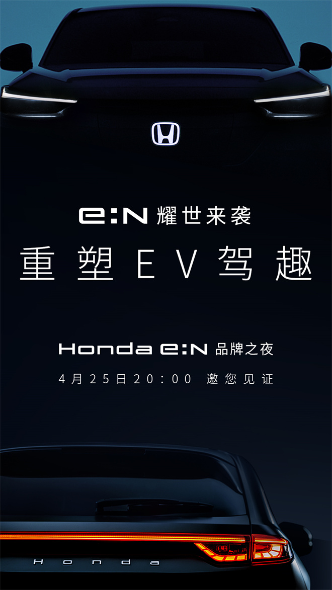 “重塑EV驾趣”Honda e:N品牌之夜