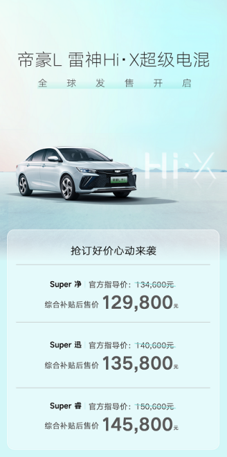 吉利首款雷神超级电混全能轿车——帝豪L雷神Hi·X正式上市，售价12.98万-14.58万元。